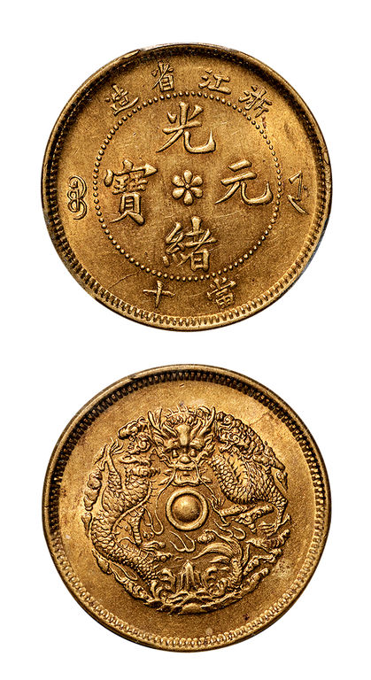 浙江省造光绪元宝当十中花水龙黄铜 PCGS MS 63