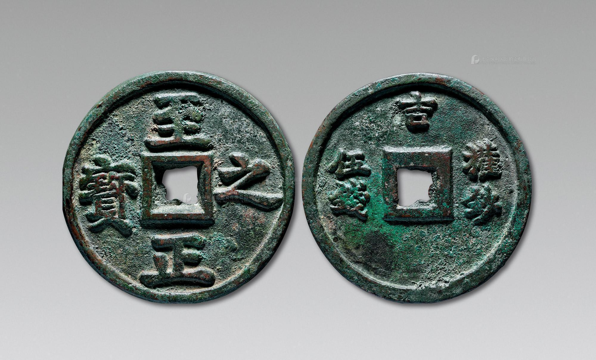 元代至正之宝权钞五钱背穿上吉 上美品