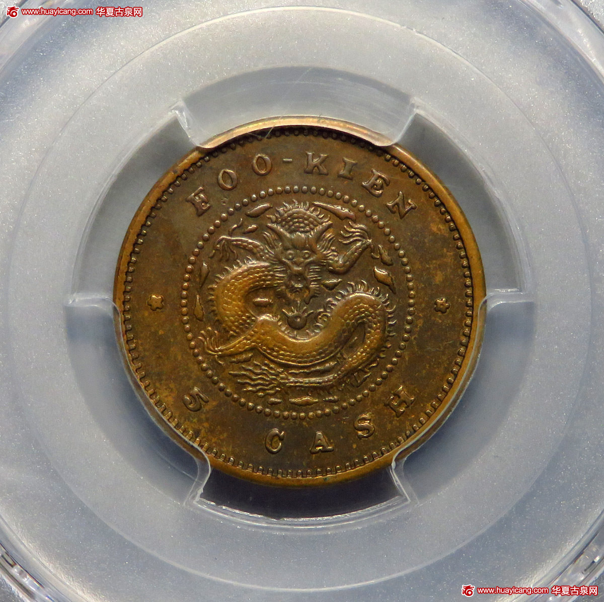 福建省造合面合背五文龙面合背黄铜 PCGS AU 55