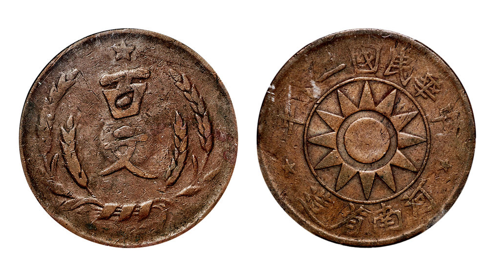 河南省造党徽嘉禾百文民国二十年 PCGS VF 20