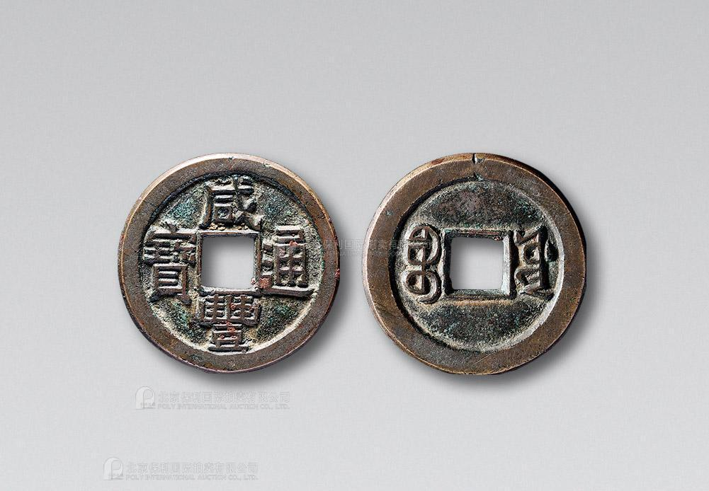 清代咸丰宝源小平母钱 上美品
