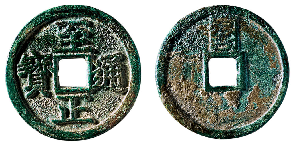 元代至正通宝折二背辰 极美品