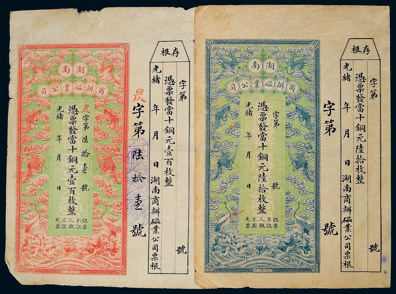13161  民国 钱庄票“湖南商办磁业公司当十铜元陆拾枚，壹佰枚整”二枚，八品