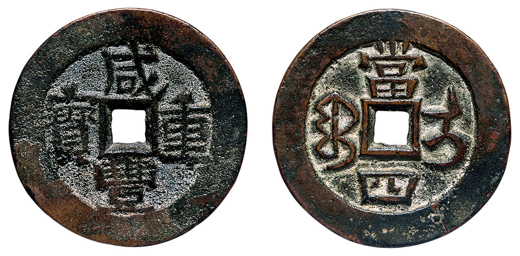 清代咸丰宝伊当四样钱 极美品