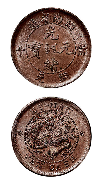 湖南省造光绪元宝铜元当十中圈 PCGS MS 63