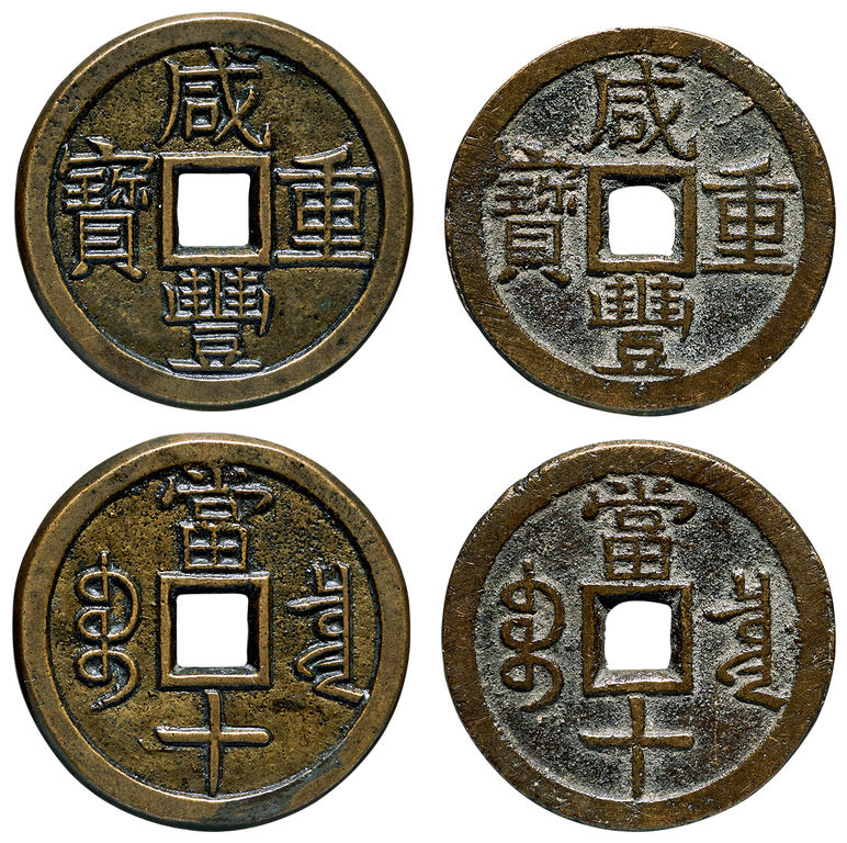 清代咸丰宝泉当十母钱子钱各1枚 极美品