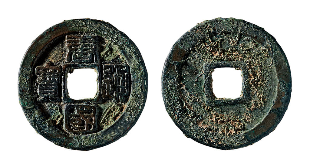 五代十国唐国通宝折十篆书 极美品