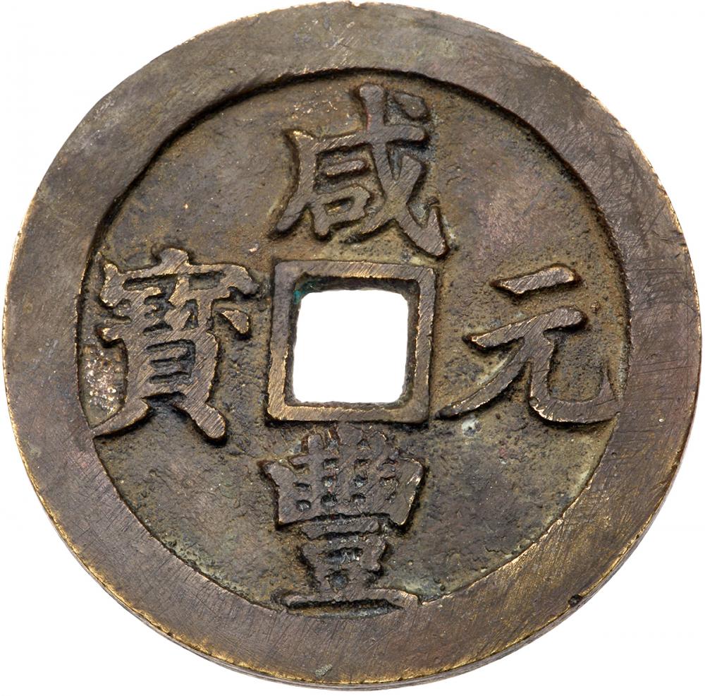 清代咸丰宝川当百 上美品