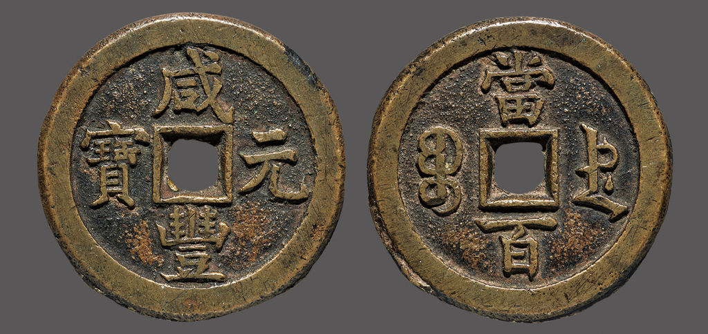 清代咸丰宝德当百 极美品