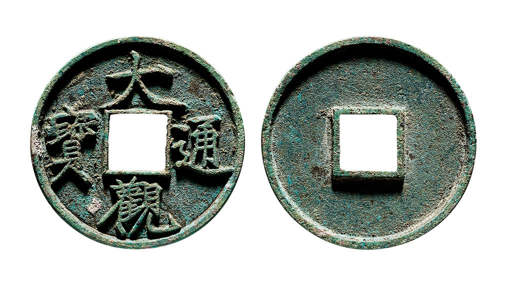 北宋大观通宝折十 上美品