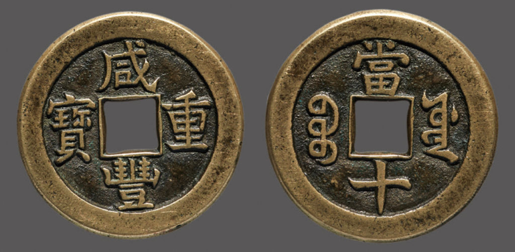 清代咸丰宝源当十母钱 极美品