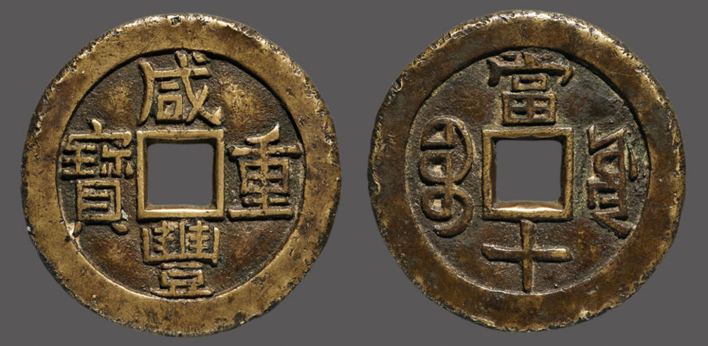 清代咸丰宝源当十母钱 上美品