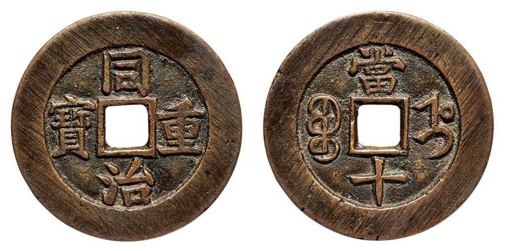 清代同治重宝宝直当十部颁样钱 极美品