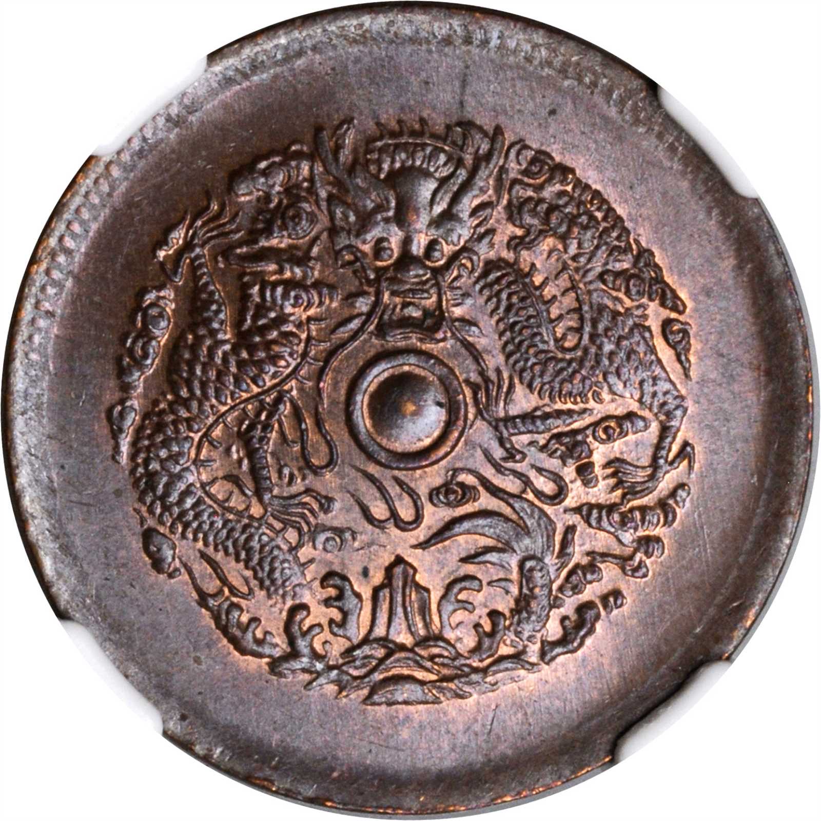 浙江省造光绪元宝当十中花水龙 NGC MS 64