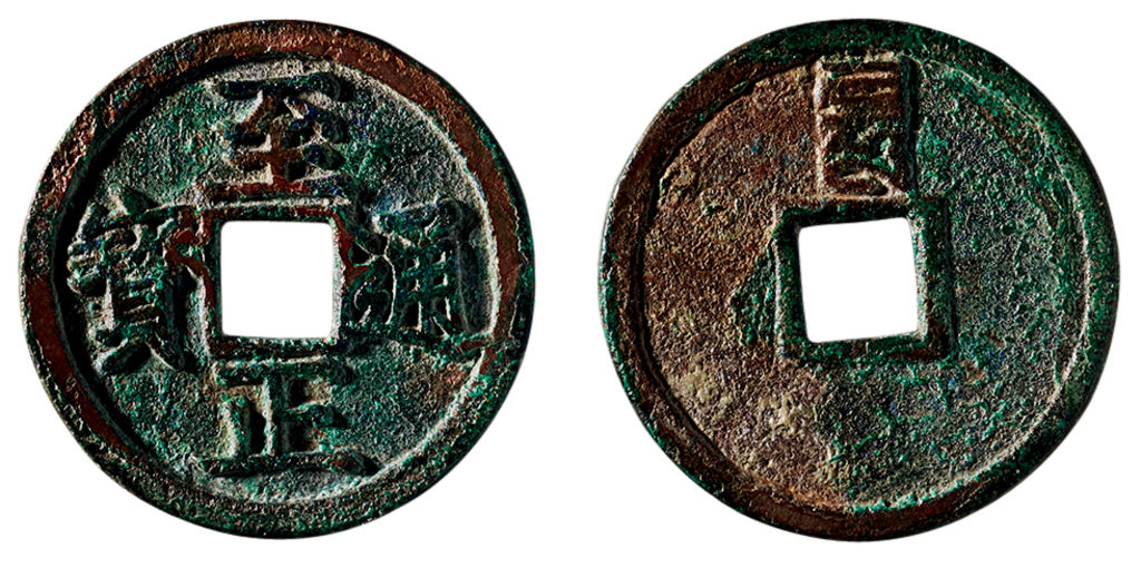 元代至正通宝折二背巳 极美品