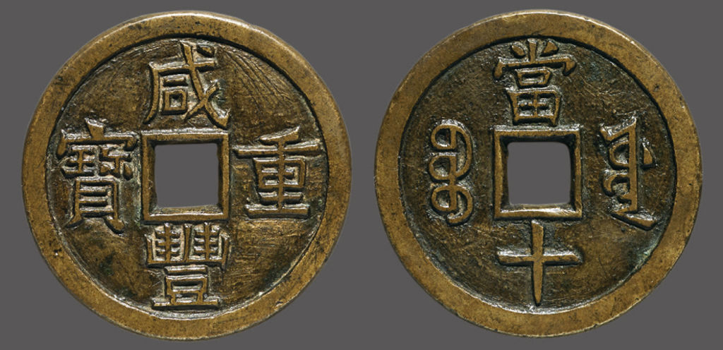 清代咸丰宝源当十母钱 极美品