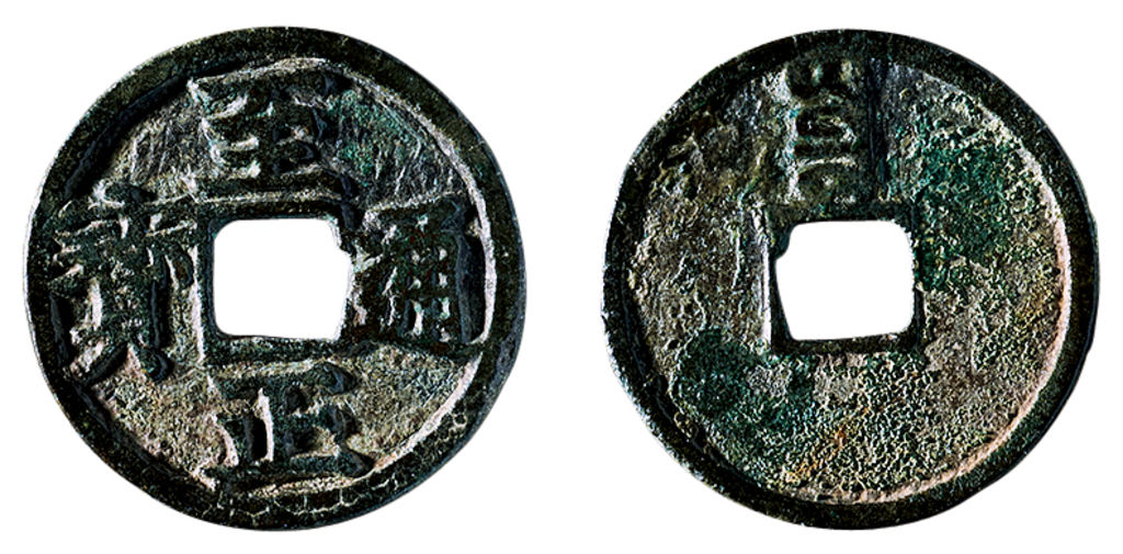 元代至正通宝小平背寅 上美品
