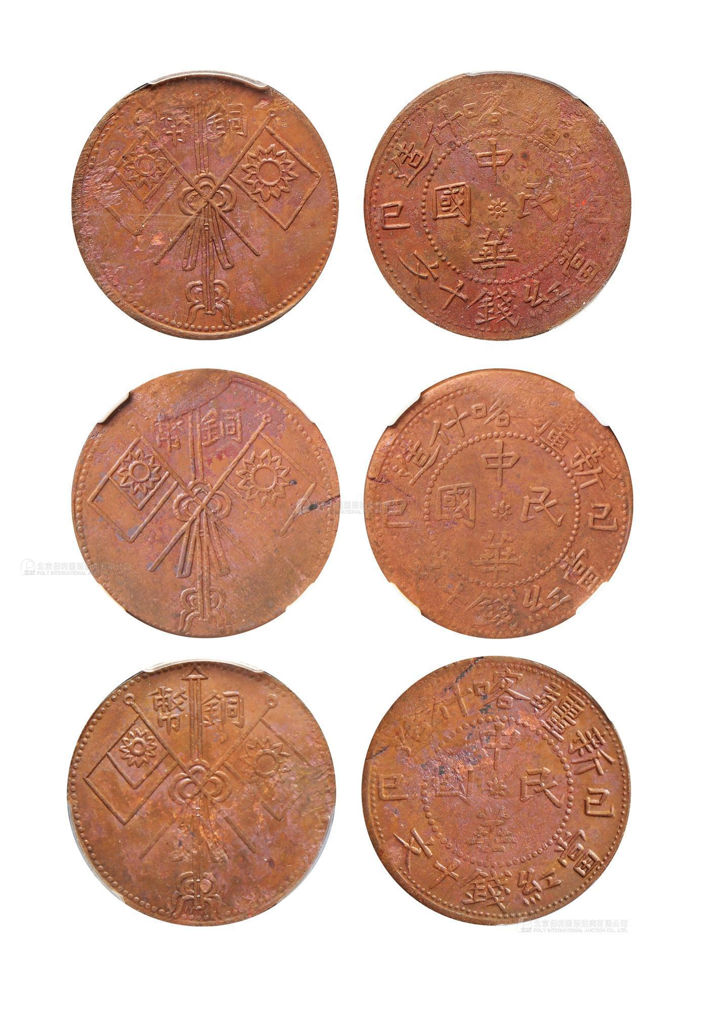 新疆喀什造己巳十文双旗一组3枚 PCGS UNC Details