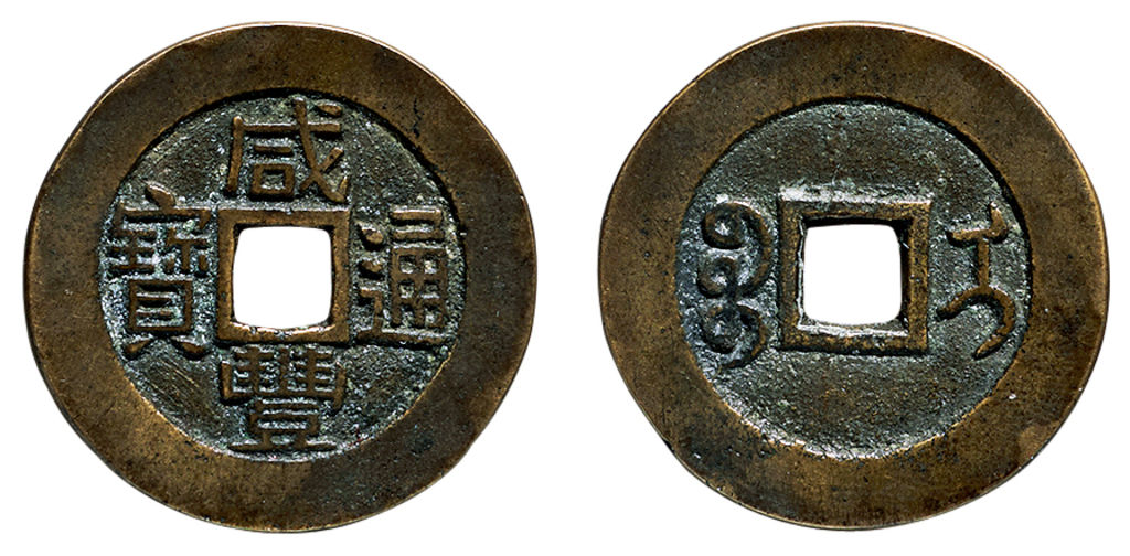 清代咸丰宝伊小平部颁样钱 极美品