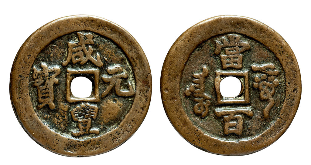 清代咸丰阿克苏当百 上美品