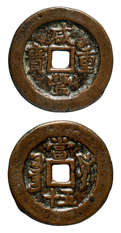 清代咸丰叶尔羌当五十 极美品