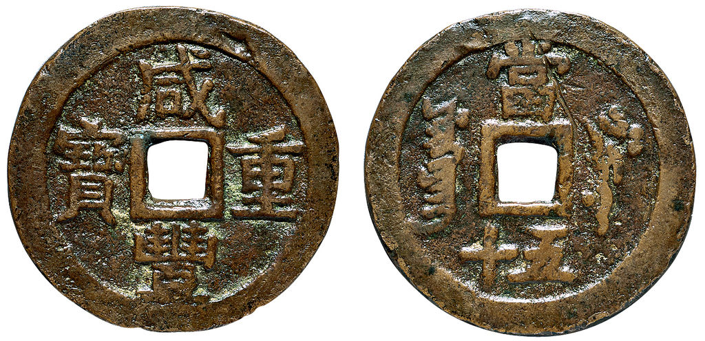 清代咸丰叶尔羌当五十 上美品
