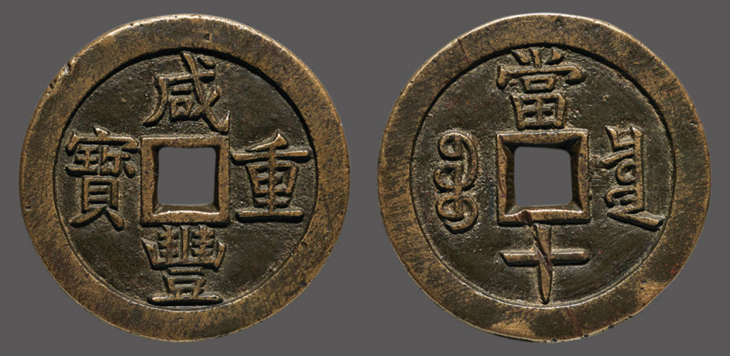 清代咸丰宝泉当十母钱 极美品