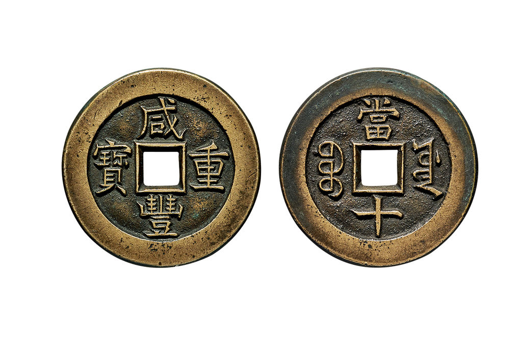 清代咸丰宝源当十母钱 极美品