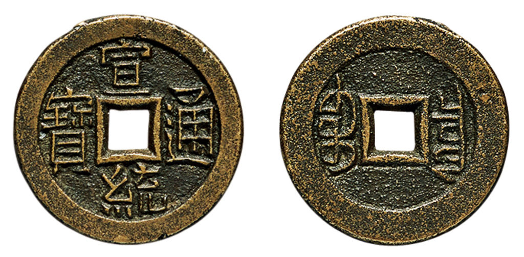清代宣统通宝宝泉小平母钱 极美品