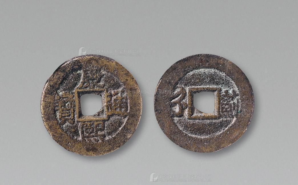 清代康熙通宝地方满汉文小平满汉蓟 上美品