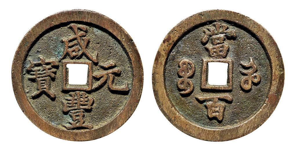 清代咸丰宝河当百 极美品