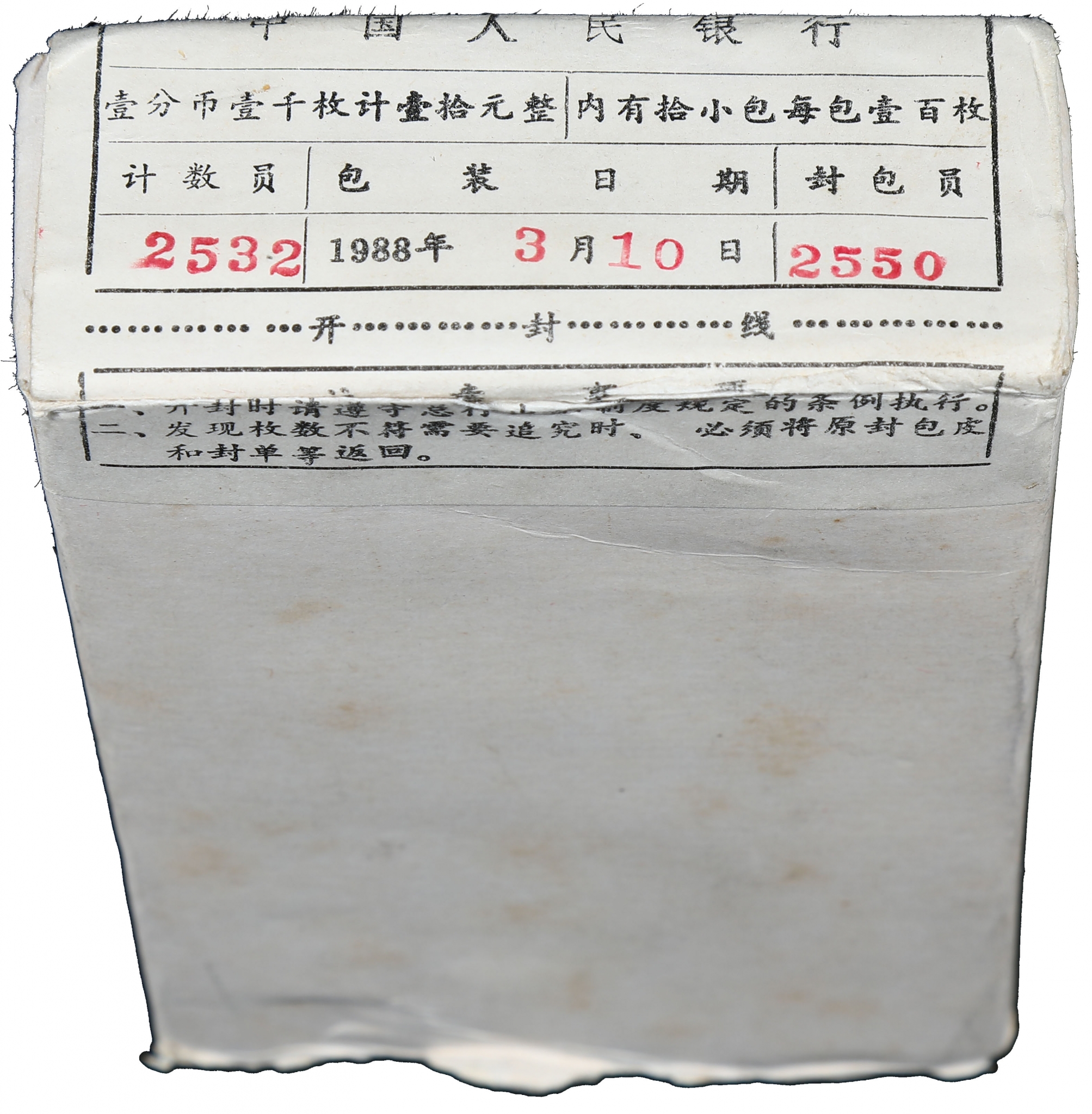 1987年中华人民共和国流通硬币壹分 完未流通