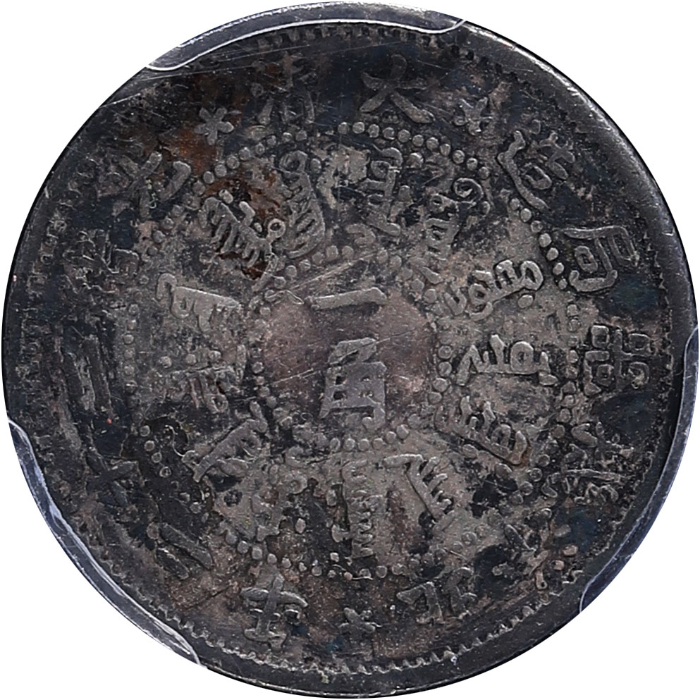 北洋造光绪22年一角 PCGS F Details