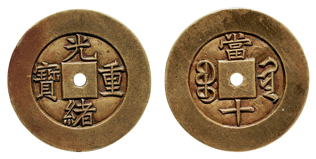 清代光绪重宝宝黔当十部颁雕母 极美品