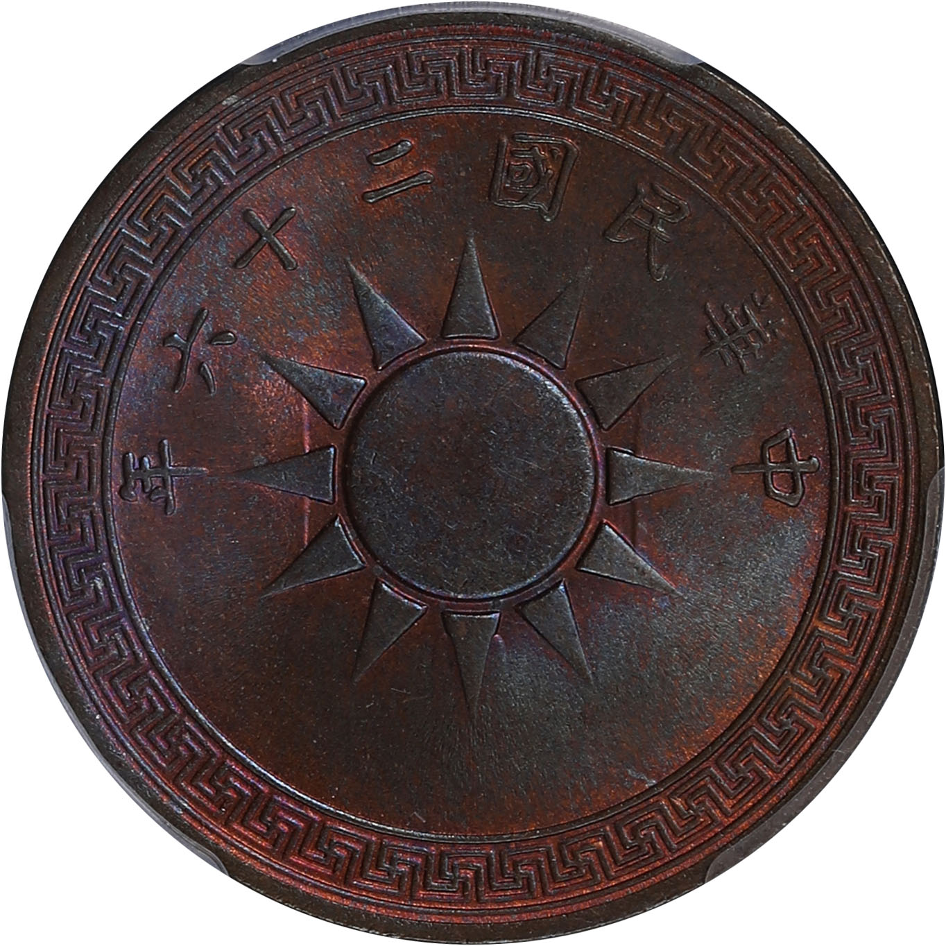 民国二十六年党徽布图壹分铜币,幻彩包浆,PCGS MS66 RB,比此枚高分的仅三枚