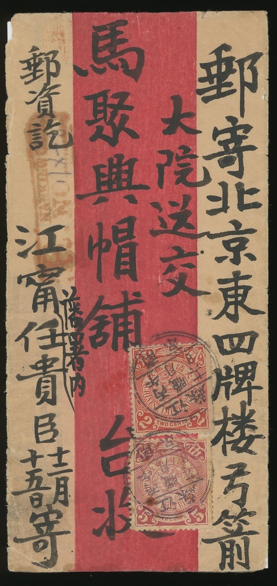 1907年南京寄北京挂号红条封1件，贴伦敦版蟠龙2分5分各一枚，销江苏南京丙午腊月十六日双圈三格干支戳，另盖红色南京英文挂号戳，有直隶北京三格干支到达戳，保存完好