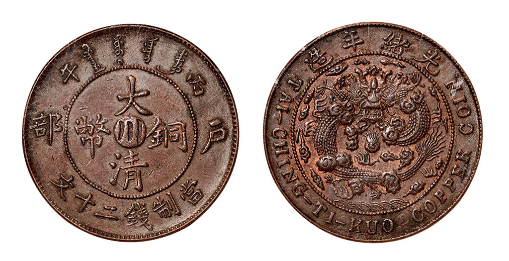四川省造大清铜币丙午川二十文 NGC AU 50