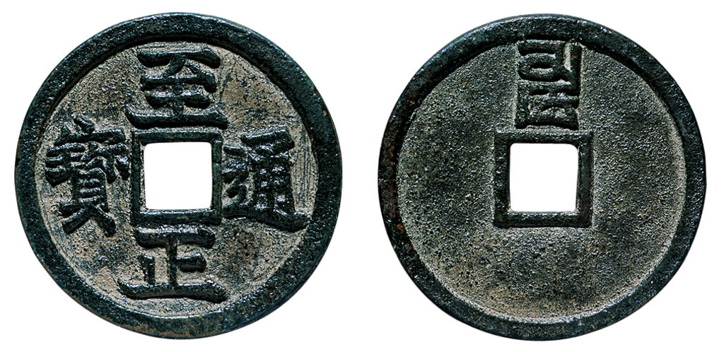 元代至正通宝折二背卯 上美品