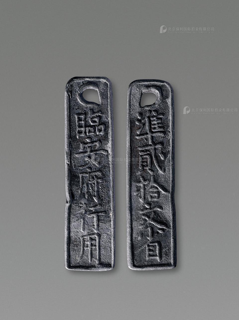 南宋临安府行用准贰拾文省铅钱牌 美品