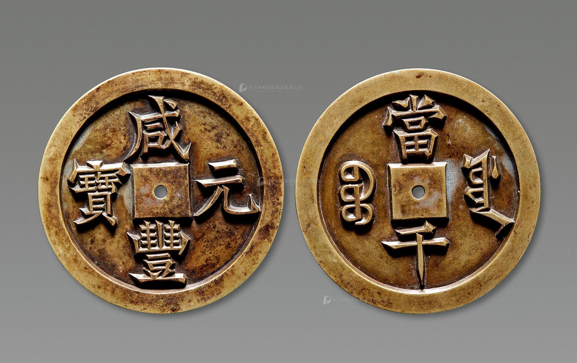 清代咸丰宝泉当千雕母 极美品
