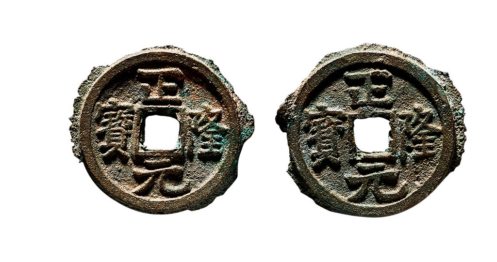 金代正隆元宝合背 上美品