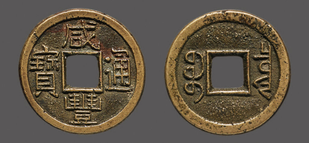 清代咸丰宝泉小平母钱 美品
