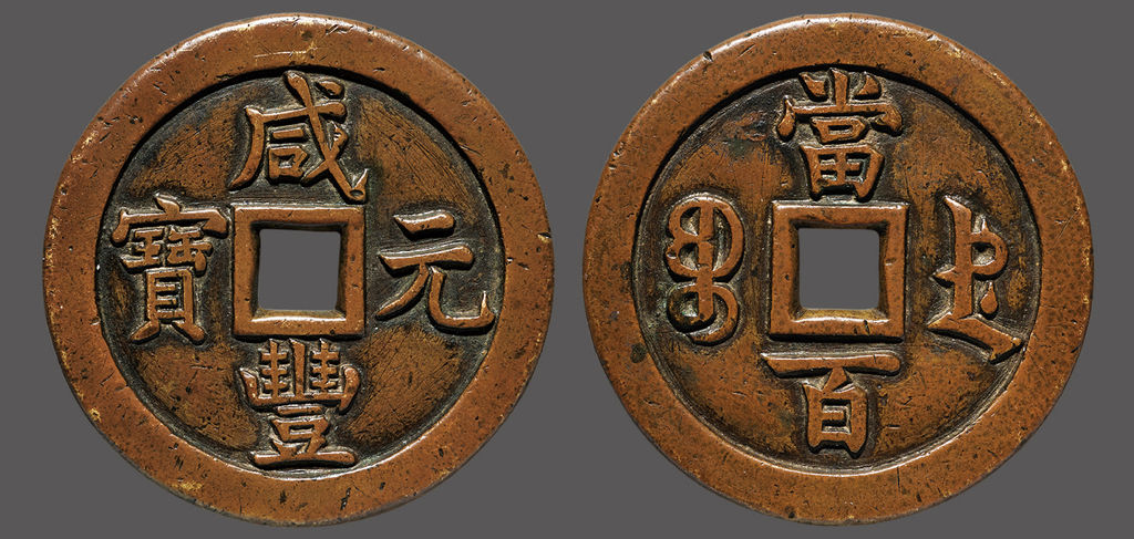 清代咸丰宝德当百母钱 极美品