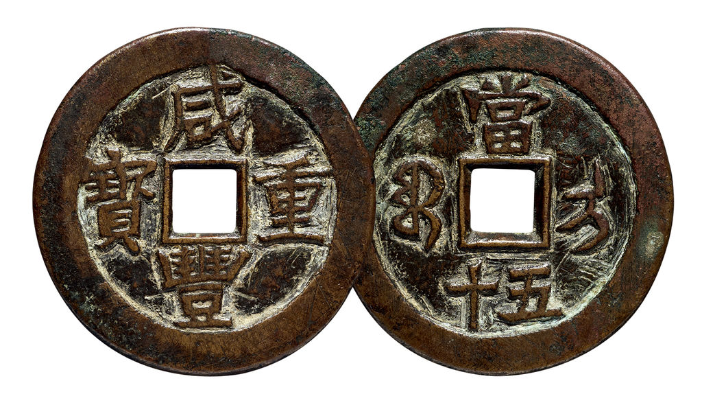 清代咸丰宝伊当五十母钱 极美品