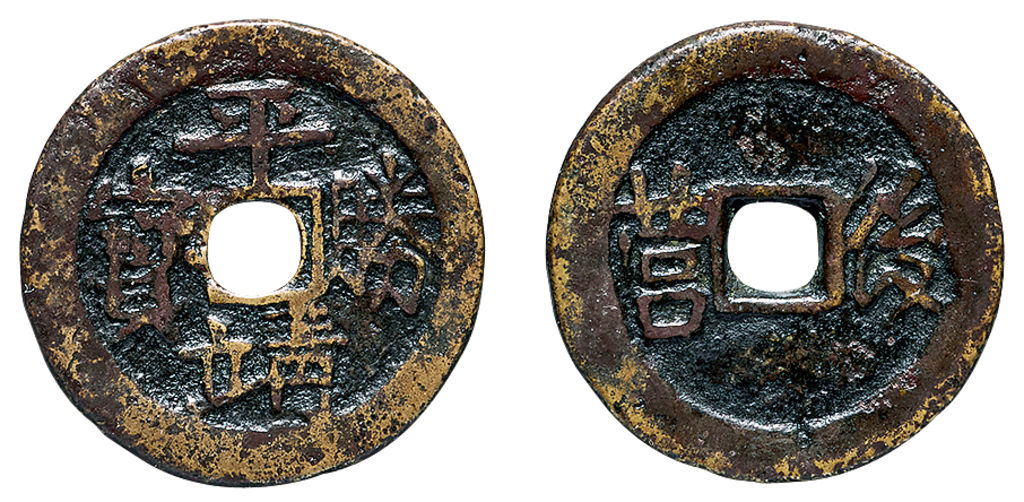 清末起义军钱平靖胜宝当五背后营 上美品