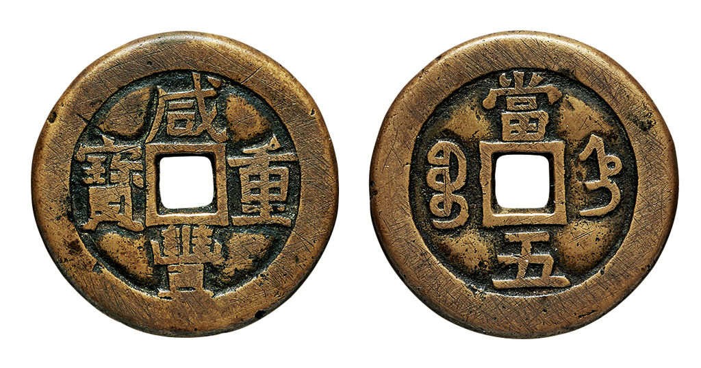 清代咸丰宝直当五母钱 上美品