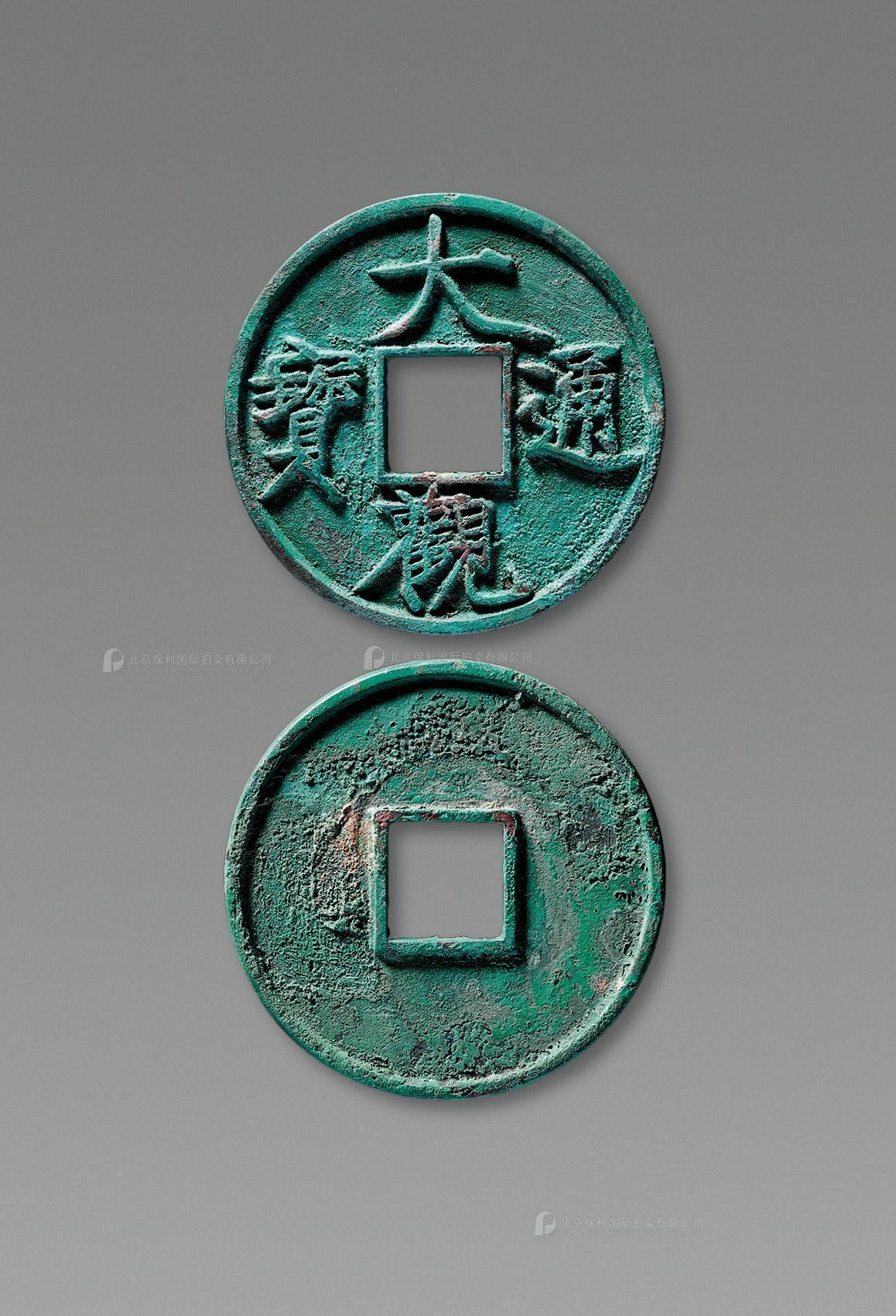 北宋大观通宝折十 极美品