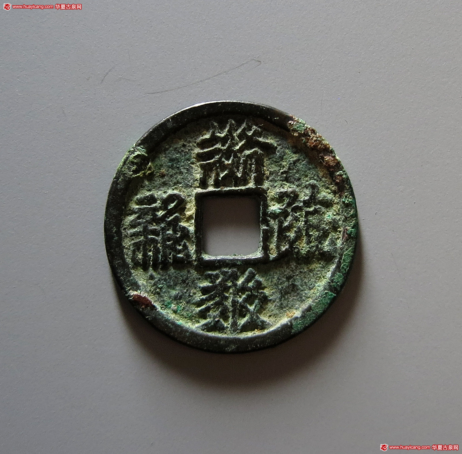 西夏乾祐宝钱 上美品
