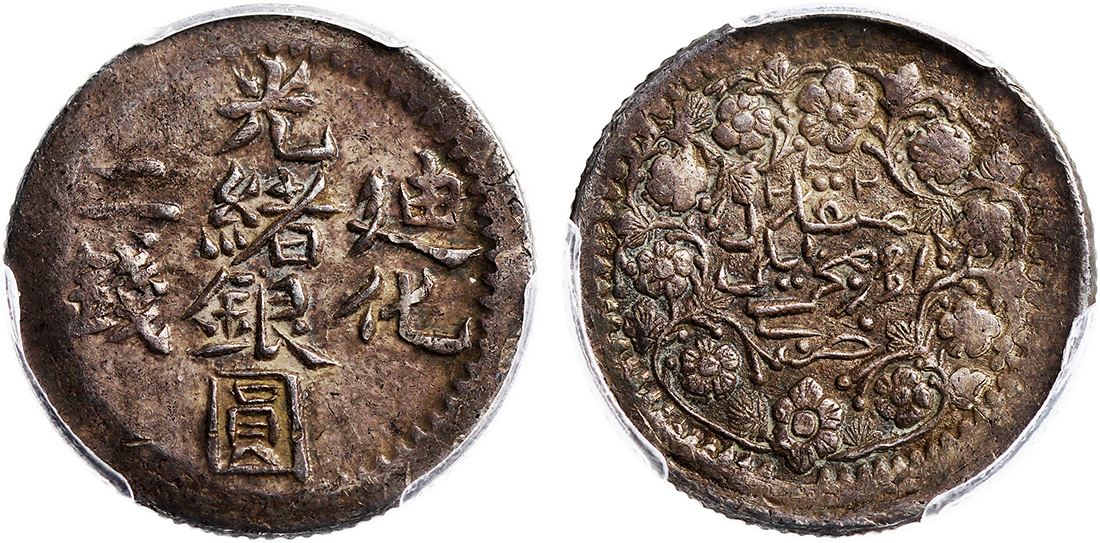 新疆省造迪化光绪银元二钱 PCGS AU 50