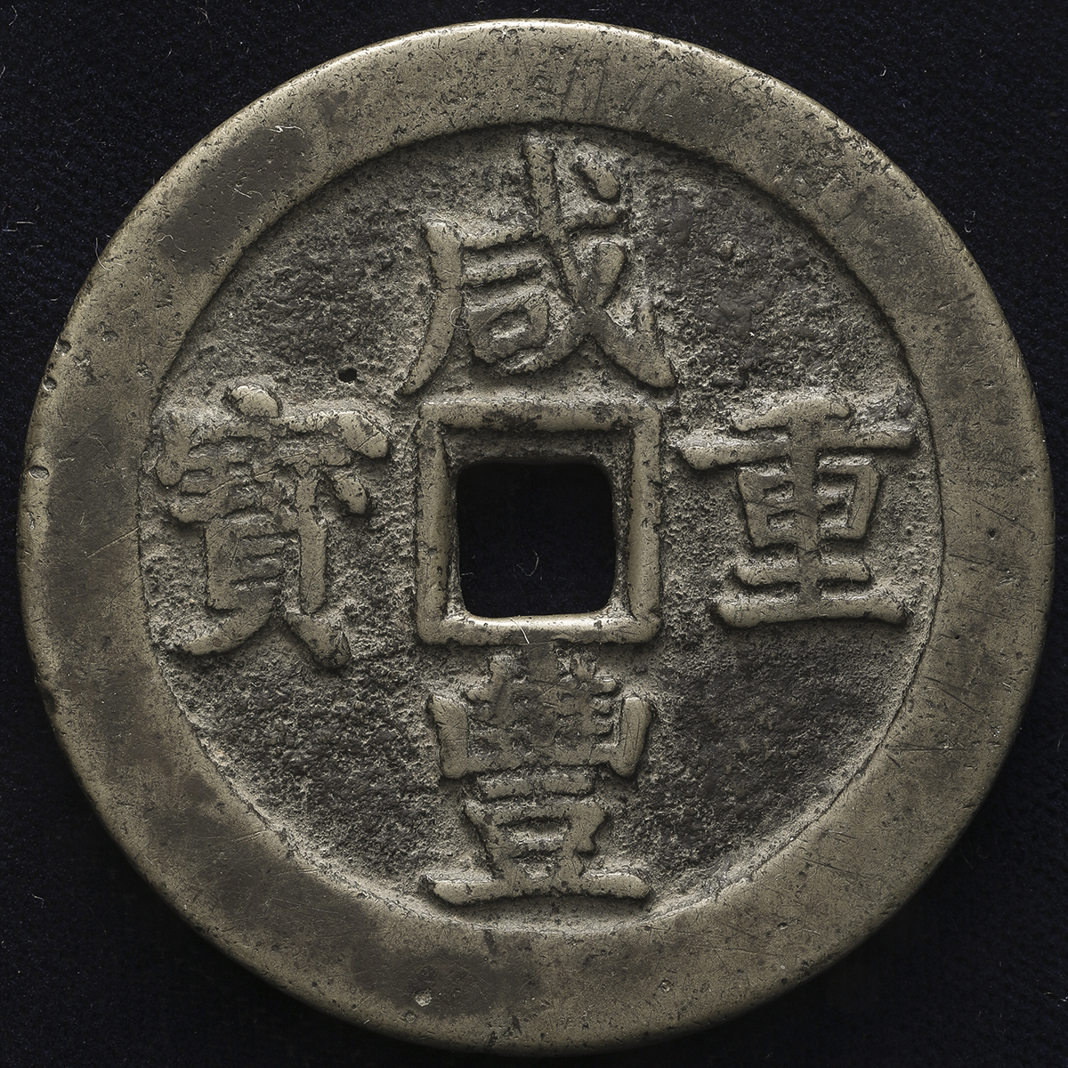 清代咸丰宝川当五十 美品
